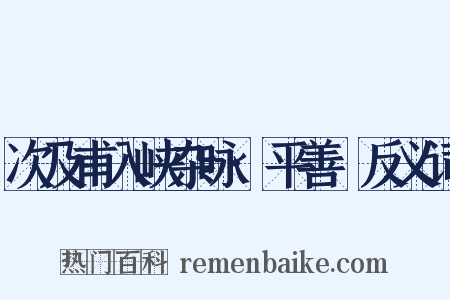 次及甫入峡杂咏·平善壩反义词是什么意思的图片